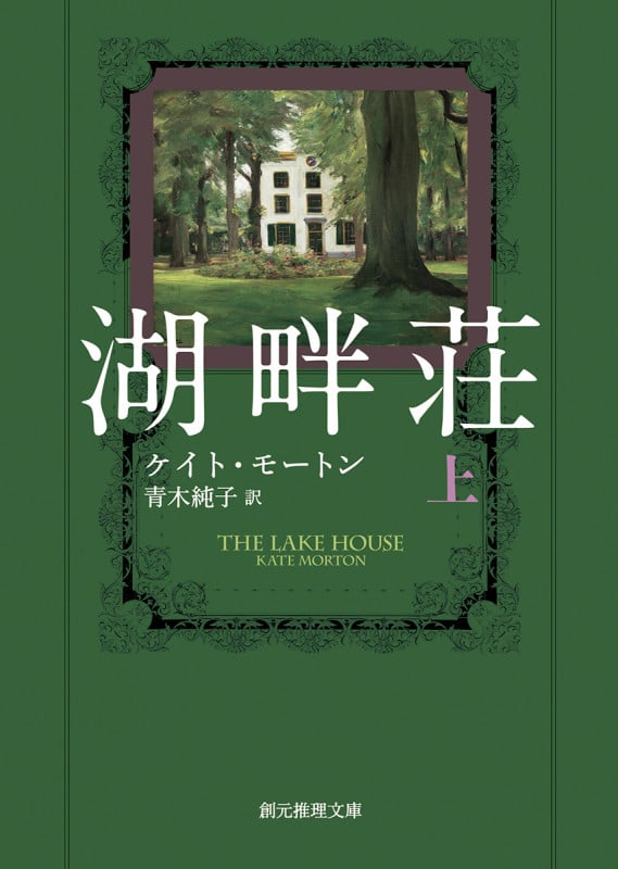湖畔荘 (上) (創元推理文庫)