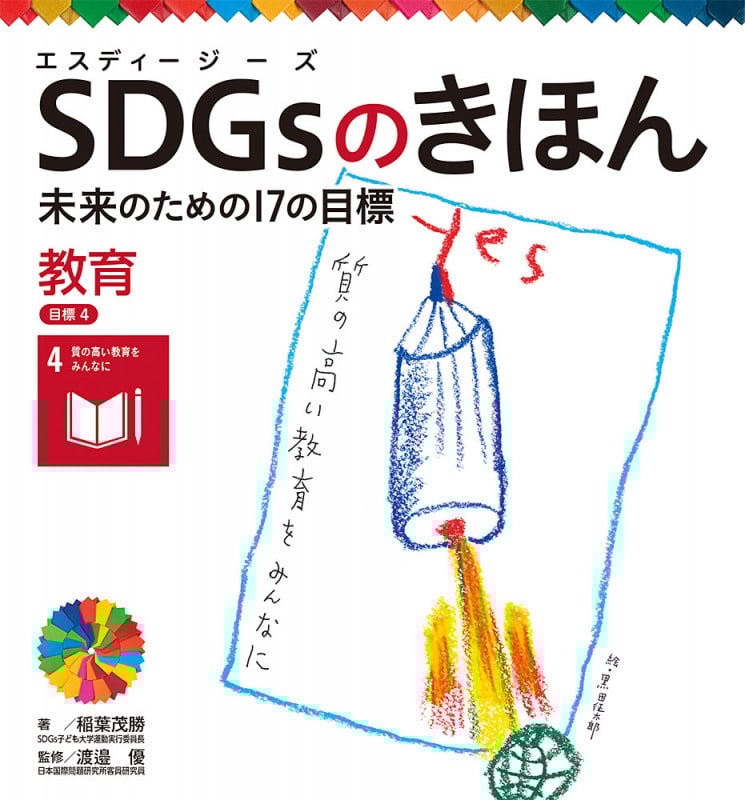 SDGsのきほん 未来のための17の目標 教育 (目標4)