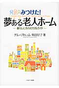 みつけた! 夢ある老人ホーム 暮らしに合わせた15ガイド