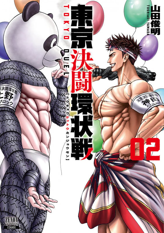 東京決闘環状戦 (2) (ゼノンコミックス)