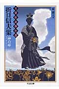 折口信夫集 神の嫁 文豪怪談傑作選 (ちくま文庫)