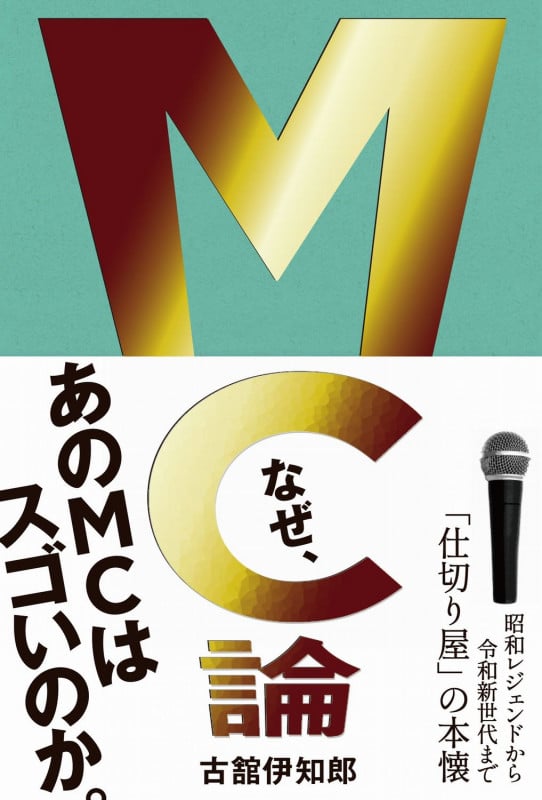 MC論 昭和レジェンドから令和新世代まで「仕切り屋」の本懐