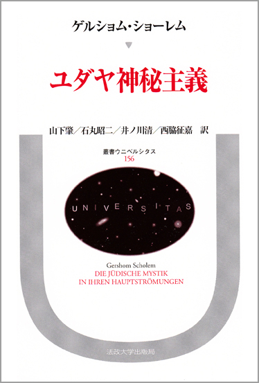 ユダヤ神秘主義 (叢書・ウニベルシタス 156)