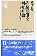 持続可能な福祉社会 「もうひとつの日本」の構想 (ちくま新書)