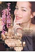 すみれの瞳に公爵のキスを (ラズベリーブックス)