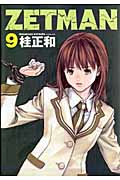 ZETMAN (9) (ヤングジャンプC)