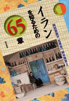 イランを知るための65章 (エリア・スタディーズ)