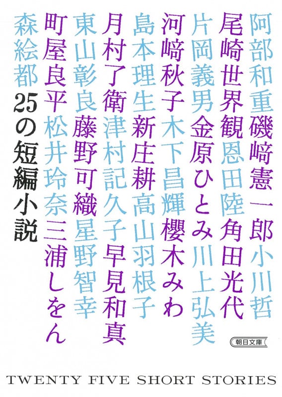 25の短編小説 (朝日文庫)