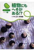 植物にもへそがある!? (植物のふしぎシリーズ)