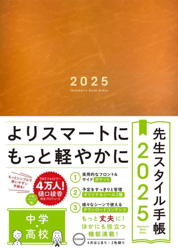 先生スタイル手帳2025 中学・高校 Camel