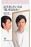 長生きしたい人は「鏡」を見なさい (朝日新書)