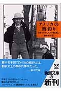 アメリカの鱒釣り (新潮文庫)