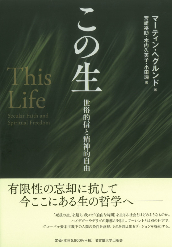 この生 世俗的信と精神的自由