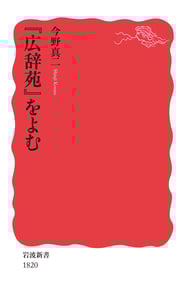 『広辞苑』をよむ (岩波新書)