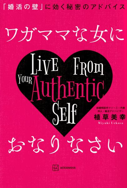 ワガママな女におなりなさい 「婚活の壁」に効く秘密のアドバイス