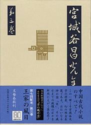 宮城谷昌光全集 (第3巻)の詳細を見る