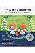 小さなカフェの開業物語 15店のオーナーに聞いた、リアルなカフェストーリー