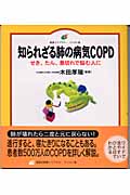 知られざる肺の病気COPD せき、たん、息切れで悩む人に (健康ライブラリー イラスト版)