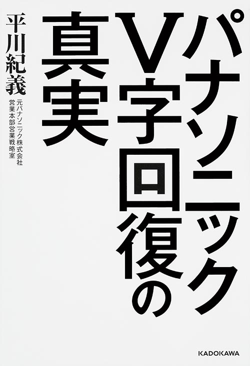 パナソニックV字回復の真実の詳細を見る