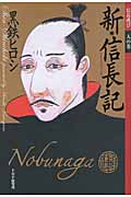 新・信長記 信長遊び 人の巻