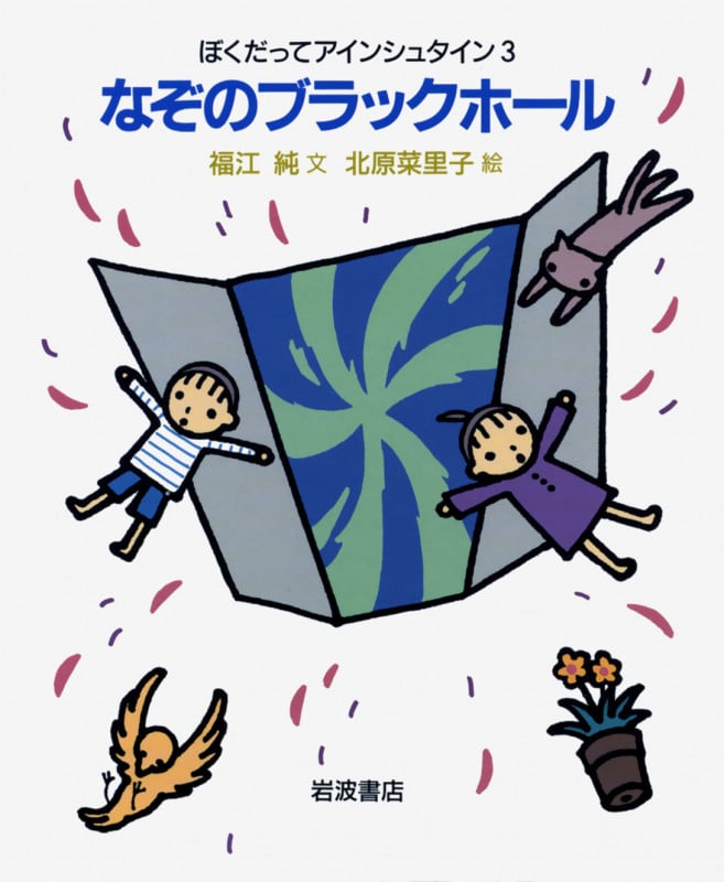 なぞのブラックホール (ぼくだってアインシュタイン 3)
