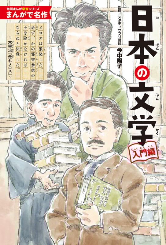 日本の文学 入門編 (角川まんが学習シリーズ まんがで名作 S4)の詳細を見る