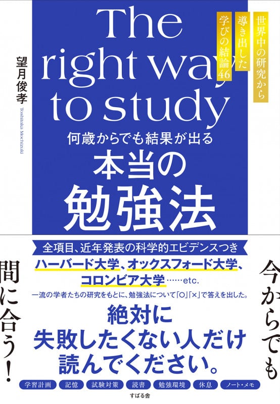 何歳からでも結果が出る 本当の勉強法