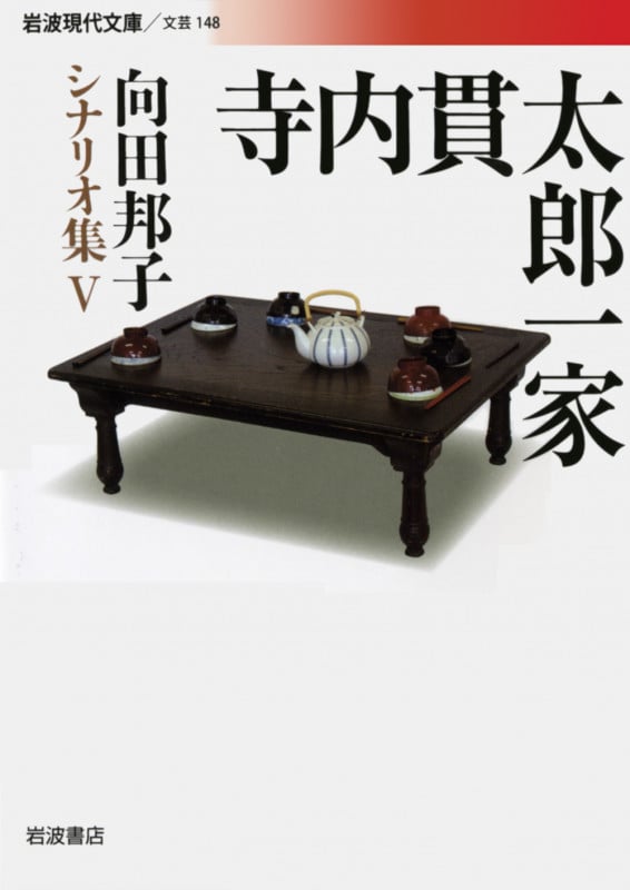 寺内貫太郎一家 向田邦子シナリオ集 V (岩波現代文庫 文芸148)の詳細を見る