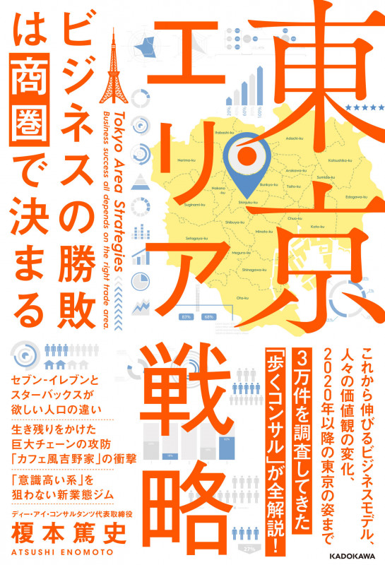 東京エリア戦略 ビジネスの勝敗は商圏で決まるの詳細を見る