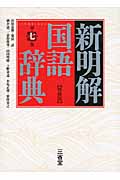 新明解国語辞典 第七版 特装版