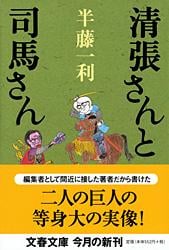 清張さんと司馬さん (文春文庫)の詳細を見る