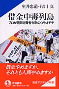 借金中毒列島 (岩波アクティブ新書)の詳細を見る