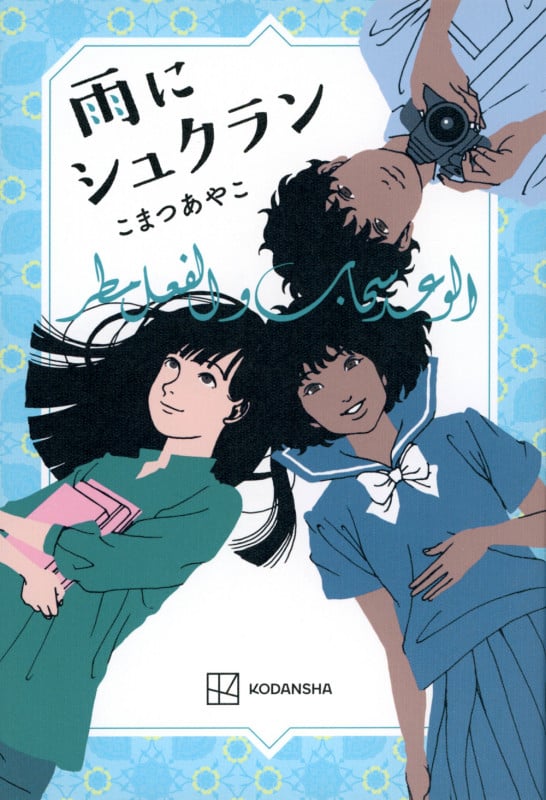 雨にシュクランの詳細を見る