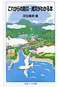 これからの防災・減災がわかる本 (岩波ジュニア新書)