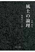 風土の論理 地理哲学への道