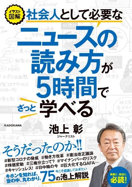 イラスト図解 社会人として必要なニュースの読み方が5時間でざっと学べるの詳細を見る
