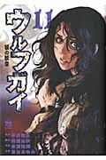 ウルフガイ(秋田書店) (11) (ヤングチャンピオンC)