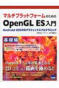マルチプラットフォームのためのOpenGL ES入門 基礎編 Android/iOS対応グラフィックスプログラミング
