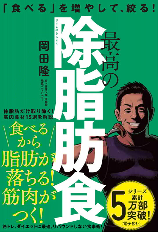 最高の除脂肪食 「食べる」を増やして、絞る! (一般書 373)