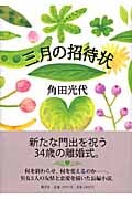 三月の招待状