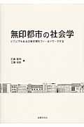 無印都市の社会学 どこにでもある日常空間をフィールドワークする