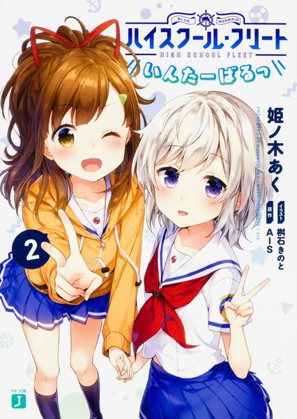 ハイスクール・フリート いんたーばるっ 2 (MF文庫J)