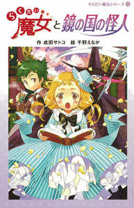 らくだい魔女と鏡の国の怪人 (らくだい魔女シリーズ 11)
