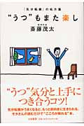 “うつ”もまた楽し 「気分転換」の処方箋の詳細を見る