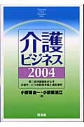 介護ビジネス 第三者評価制度が示す介護サービスの経営革新と成長要件 (2004)