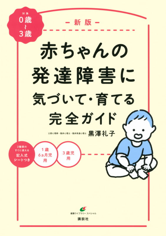 新版 赤ちゃんの発達障害に気づいて・育てる完全ガイド (健康ライブラリー)の詳細を見る