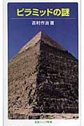 ピラミッドの謎 (岩波ジュニア新書)