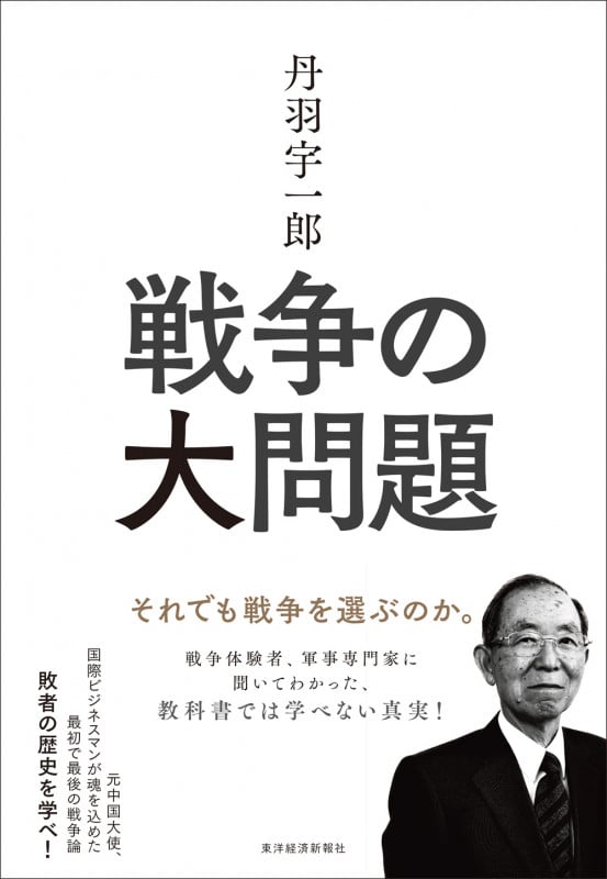 丹羽宇一郎 戦争の大問題 それでも戦争を選ぶのか。