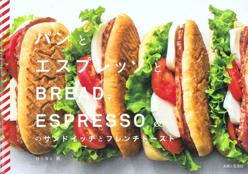 「パンとエスプレッソと」のサンドイッチとフレンチトースト
