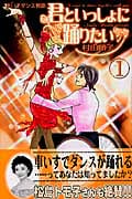 君といっしょに踊りたい (1) (キスKC)